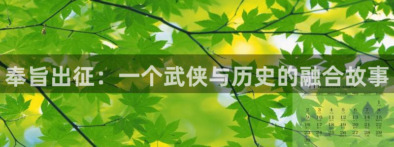 yy漫画免费漫画首页：奉旨出征：一个武侠与历史的融合故事