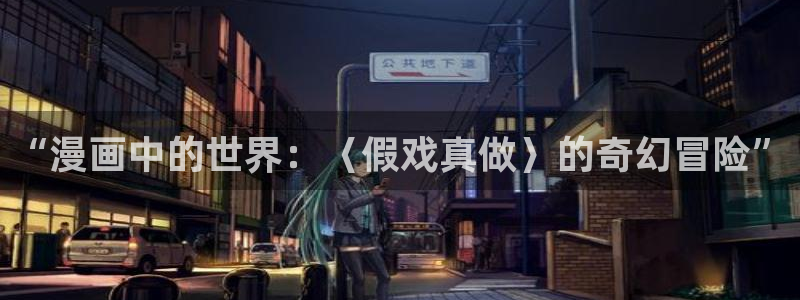 yy漫画免费漫画在线阅读：“漫画中的世界：〈假戏真做〉的奇幻冒险”